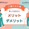 介護のお仕事　知っておきたいメリットデメリット