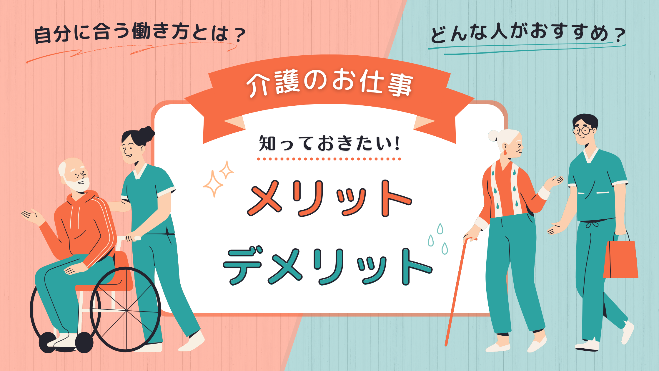 介護のお仕事　知っておきたいメリットデメリット