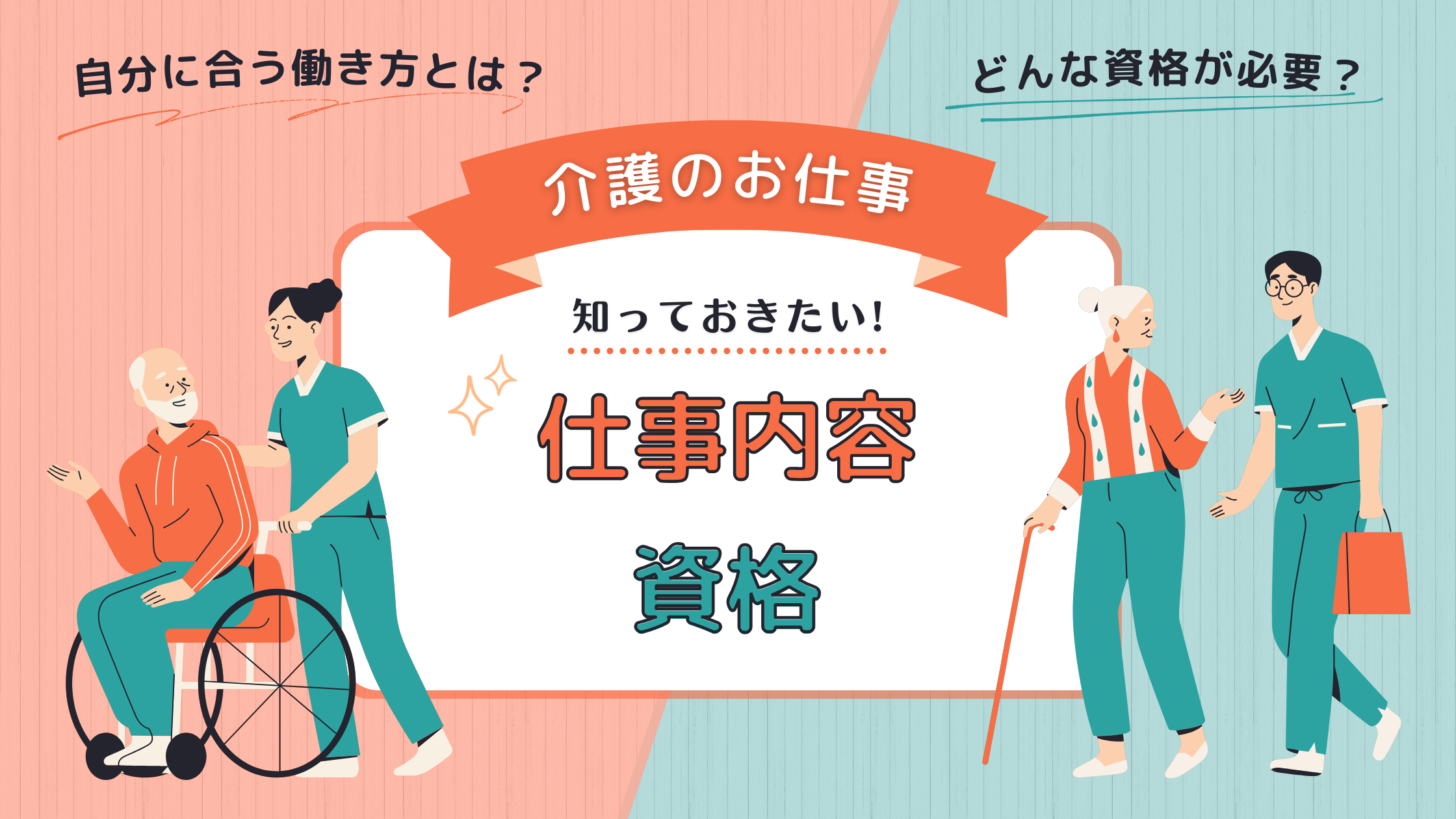 介護のお仕事 知っておきたい仕事内容や資格