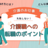 介護職への転職がいま熱い!失敗しない転職のポイント