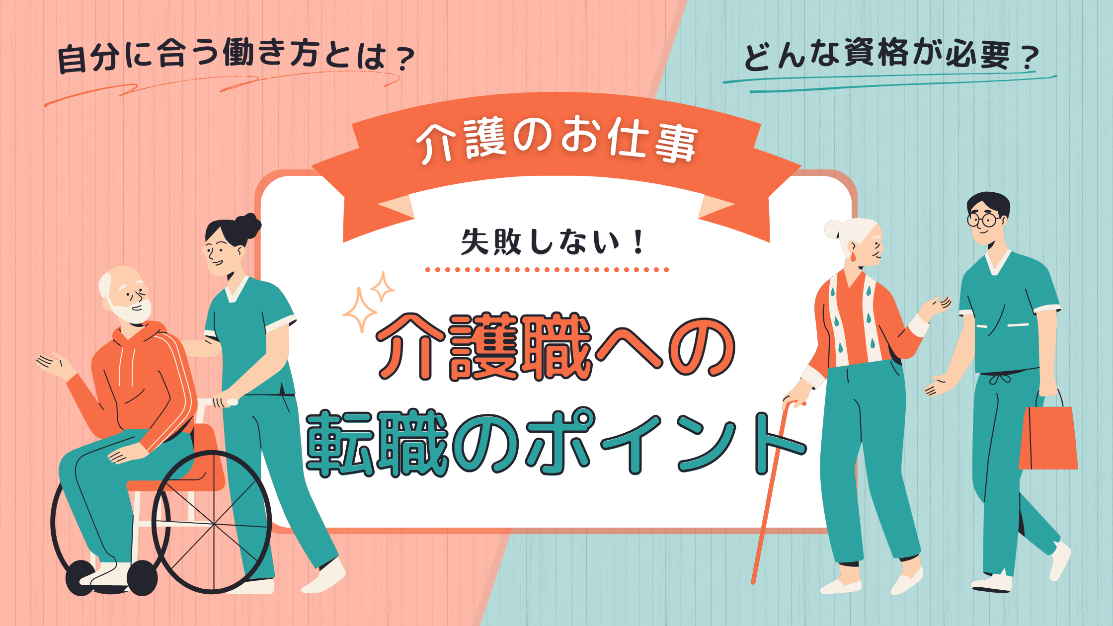 介護職への転職がいま熱い!失敗しない転職のポイント