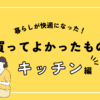 買ってよかったもの　キッチン編　2024年購入品