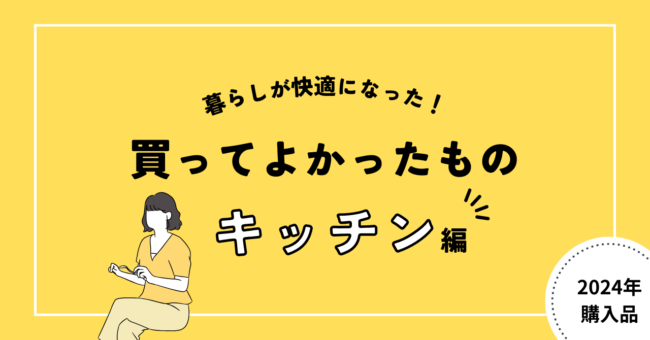 買ってよかったもの　キッチン編　2024年購入品