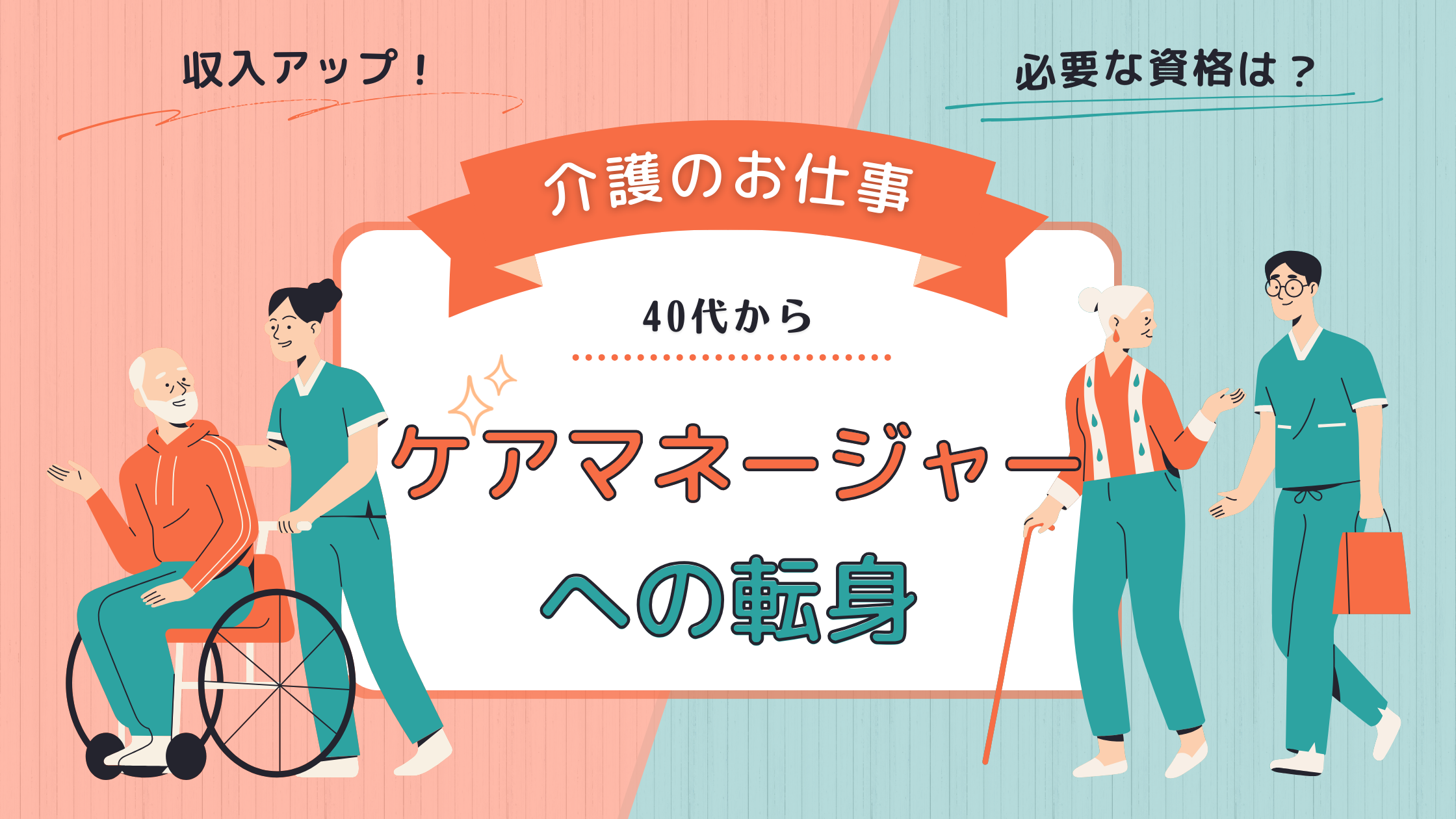 40代でもケアマネジャーへ転身できる？収入アップとやりがいを手に入れる方法