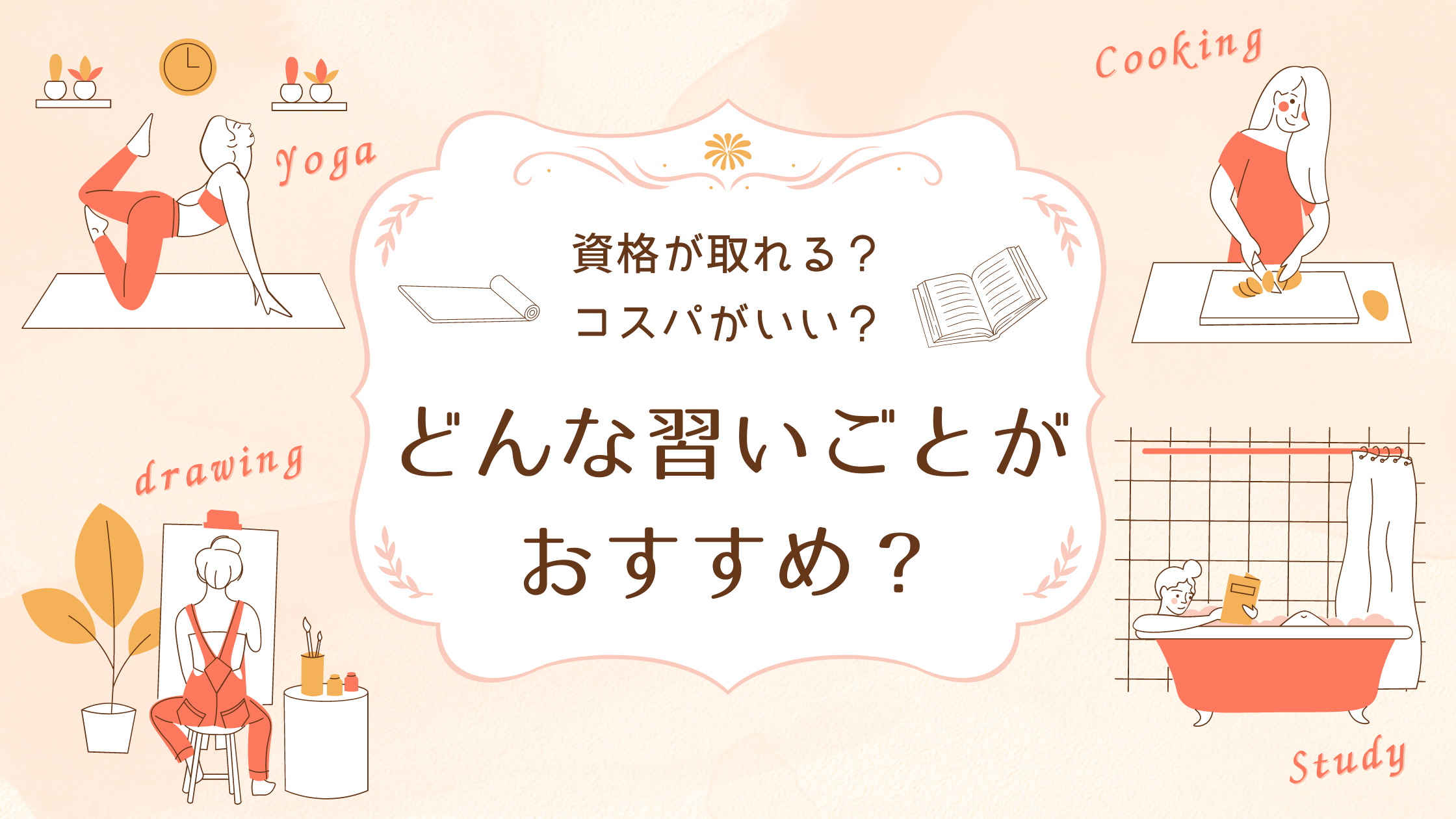 資格が取れる？コスパがいい？どんな習い事がおすすめ？