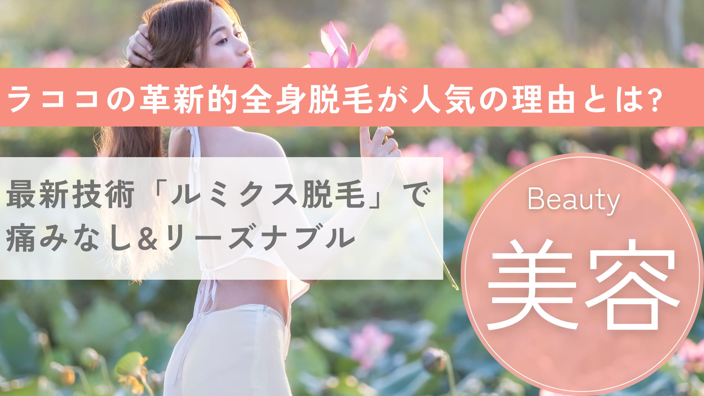 ラココの革新的全身脱毛が人気の理由とは?最新技術「ルミクス脱毛」で痛みなし&リーズナブル